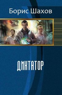 Диктатор (СИ) - Шахов Борис Федорович