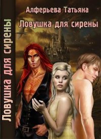 Ловушка для сирены (СИ) - Алферьева Татьяна