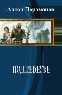 Поднебесье (СИ) - Парамонов Антон
