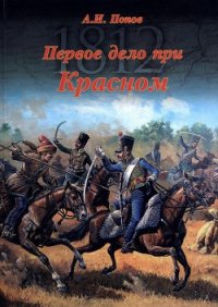 Первое дело при Красном - Попов Андрей Иванович