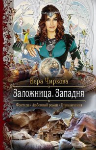 Заложница. Западня - Чиркова Вера Андреевна