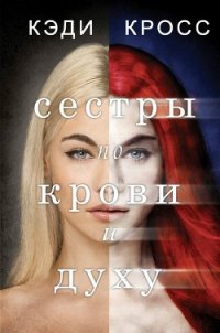 Сестры по крови и духу (ЛП) - Кросс Кэди
