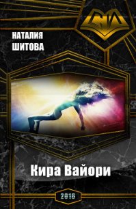 Кира Вайори (СИ) - Шитова Наталья