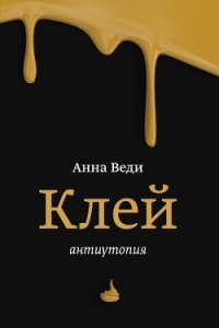 Клей - Веди Анна