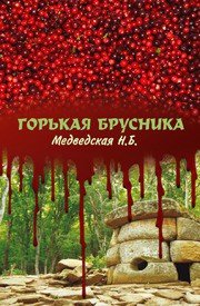 Горькая брусника (СИ) - Медведская Наталья Брониславовна