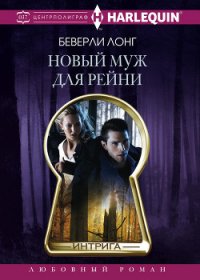 Новый муж для Рейни - Лонг Беверли