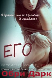 Его (ЛП) - Дарк Обри
