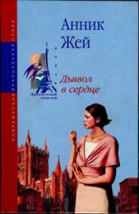 Дьявол в сердце - Жей Анник
