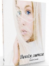 Начнём сначала (СИ) - Донован Снежана
