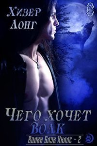 Чего хочет волк (ЛП) - Лонг Хизер