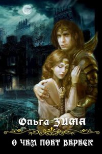 О чем поет вереск (СИ) - Зима Ольга