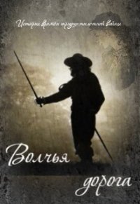 Волчья дорога (СИ) - Зарубин Александр
