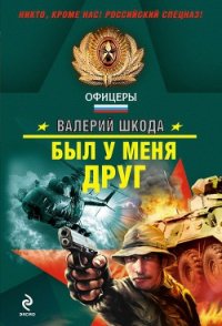 Был у меня друг - Шкода Валерий Владимирович