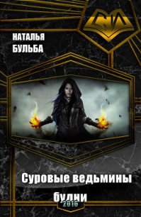 Суровые ведьмины будни (СИ) - Бульба Наталья Владимировна