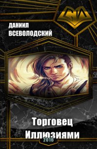 Торговец Иллюзиями (СИ) - Всеволодский Даниил