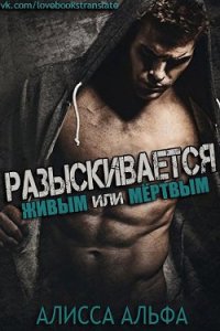 Разыскивается – живым или мертвым (ЛП) - Альфа Алисса