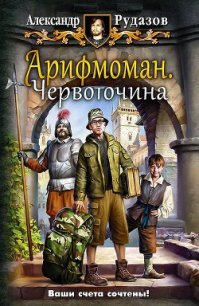 Арифмоман. Дилогия (СИ) - Рудазов Александр