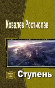 Ступень (СИ) - Ковалев Ростислав