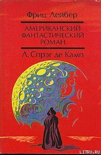Да не опустится тьма - де Камп Лайон Спрэг