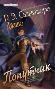 Попутчик (ЛП) - Сальваторе Роберт Энтони