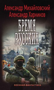 Бремя русских - Михайловский Александр Борисович