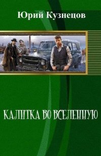 Калитка во Вселенную (СИ) - Кузнецов Юрий Юрьевич