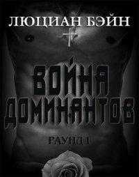 Война Доминантов. Раунд 1 (ЛП) - Бейн Люциан