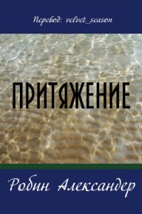 Притяжение - Александер Робин