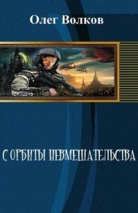 С орбиты невмешательства (СИ) - Волков Олег Александрович "volkov-o-a"
