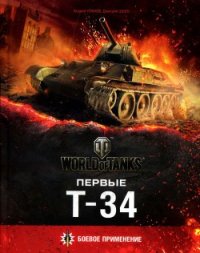 Первые Т-34 (Боевое применение) - Уланов Андрей Андреевич