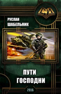 Пути Господни (СИ) - Шабельник Руслан