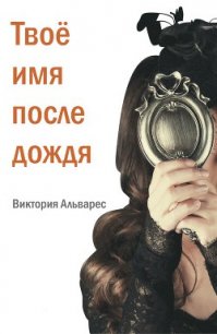 Твое имя после дождя (ЛП) - Альварес Виктория
