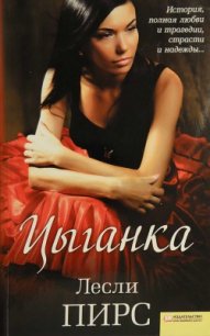 Цыганка - Пирс Лесли