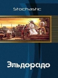 Эльдорадо (СИ) - "Stochastic"