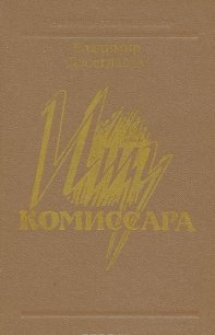 Ищу комиссара - Двоеглазов Владимир Петрович