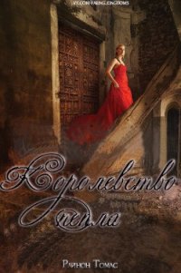 Королевство пепла (ЛП) - Томас Райннон