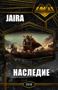 Наследие (СИ) - "Jaira"