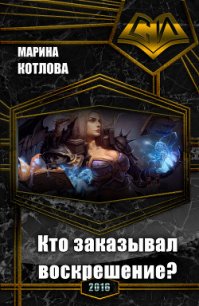 Кто заказывал воскрешение? (СИ) - Котлова Марина Евгеньевна