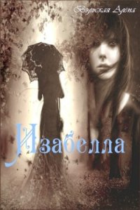 Изабелла (СИ) - Вэльская Алёна