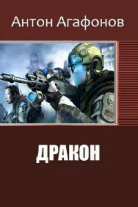 Дракон (СИ) - Агафонов Антон Романович "Dragon2055"