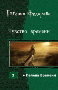 Чувство времени (СИ) - Федорова Евгения