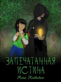 Запечатанная истина (первая книга) (СИ) - "Kathchen Rina"