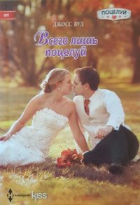 Всего лишь поцелуй - Вуд Джосс