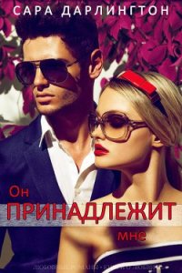 Он принадлежит мне (ЛП) - Дарлингтон Сара