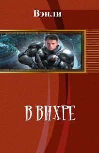 В вихре (СИ) - "Вэнли"