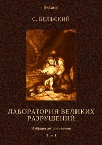 Лаборатория великих разрушений Фантастические повести - Бельский Симон Федорович