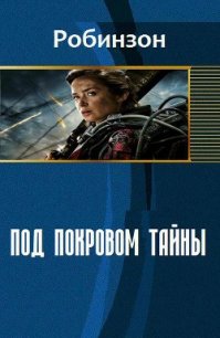 Под покровом тайны (СИ) - "Робинзон"