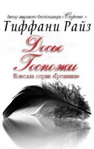 Досье Госпожи (ЛП) - Райз Тиффани
