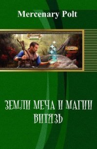 Земли Меча и Магии. Витязь (СИ) - "Mercenary Polt"
