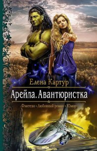 Арейла. Авантюристка - Картур Елена Викторовна